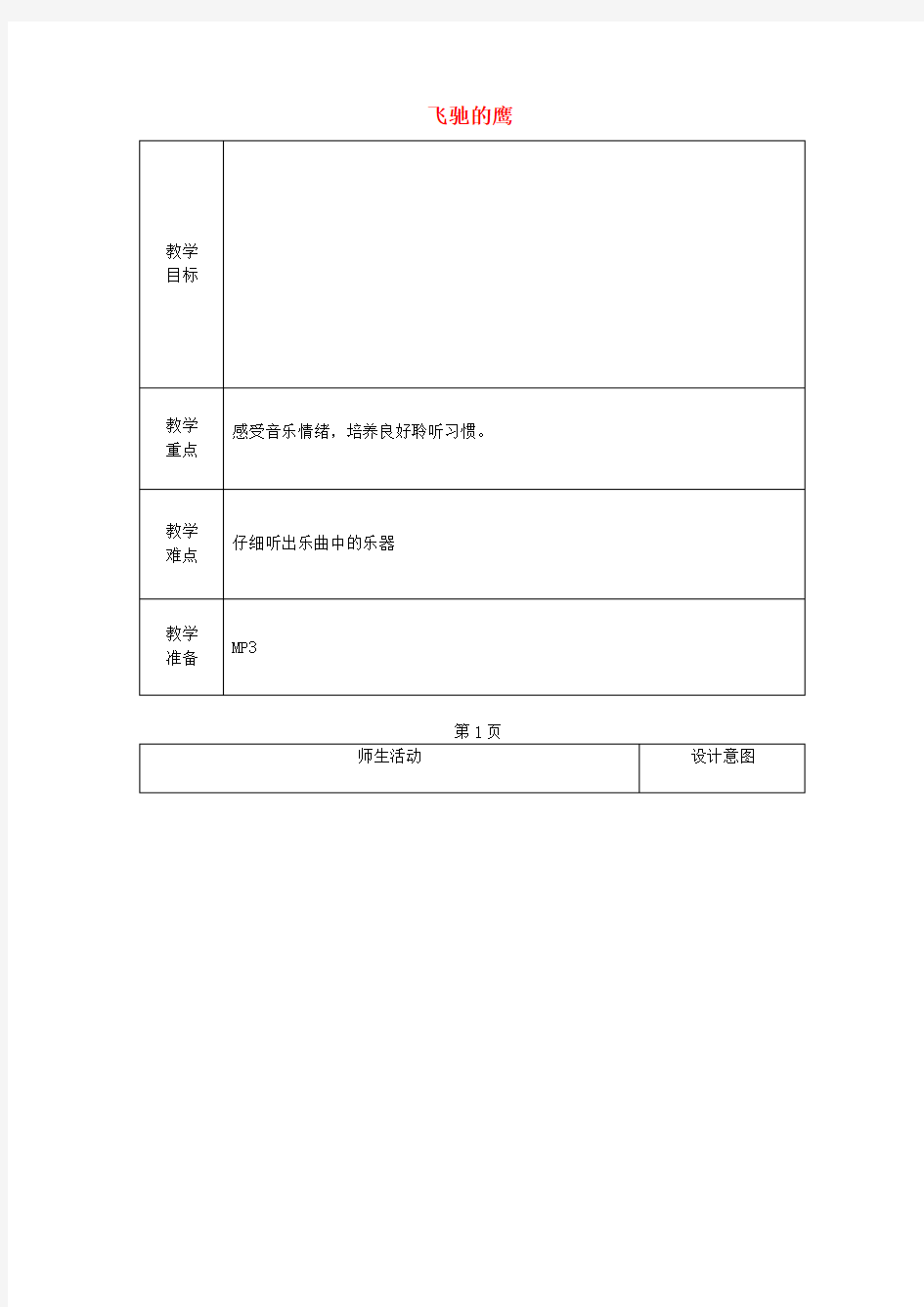 四年级音乐下册第四单元飞驰的鹰教案新人教版