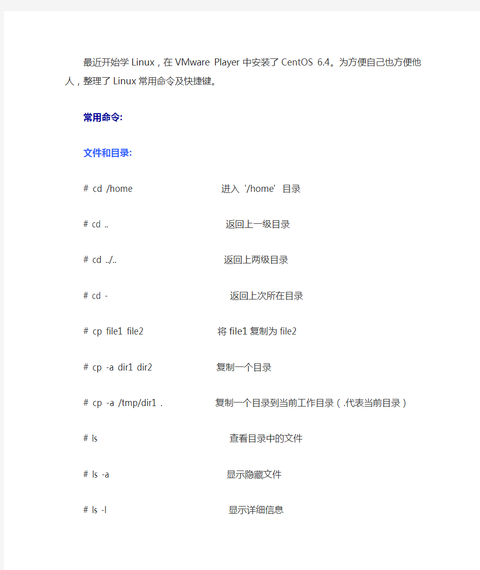 CentOS 6.4常用命令