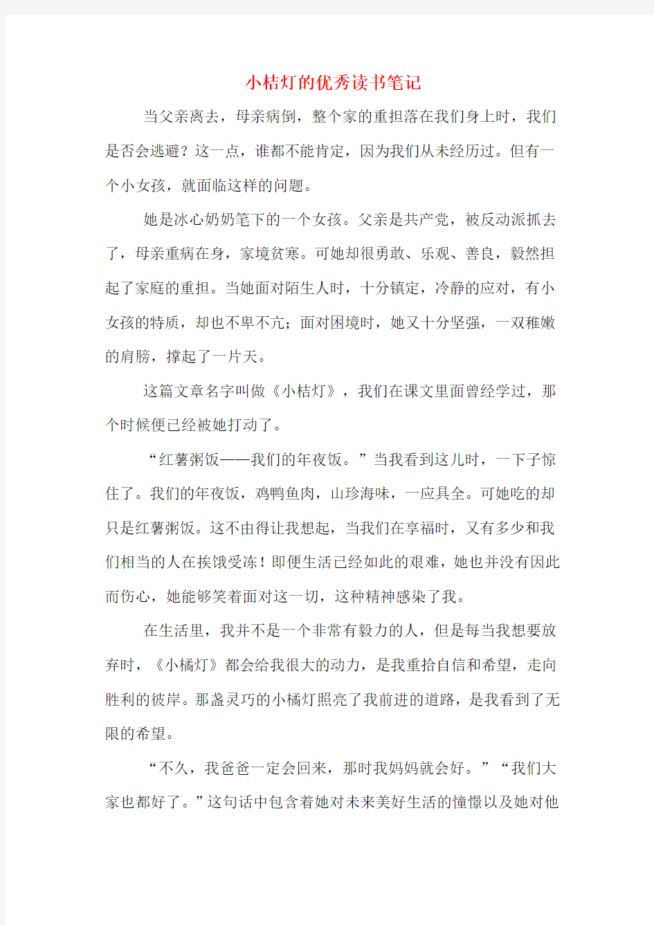 小桔灯的优秀读书笔记