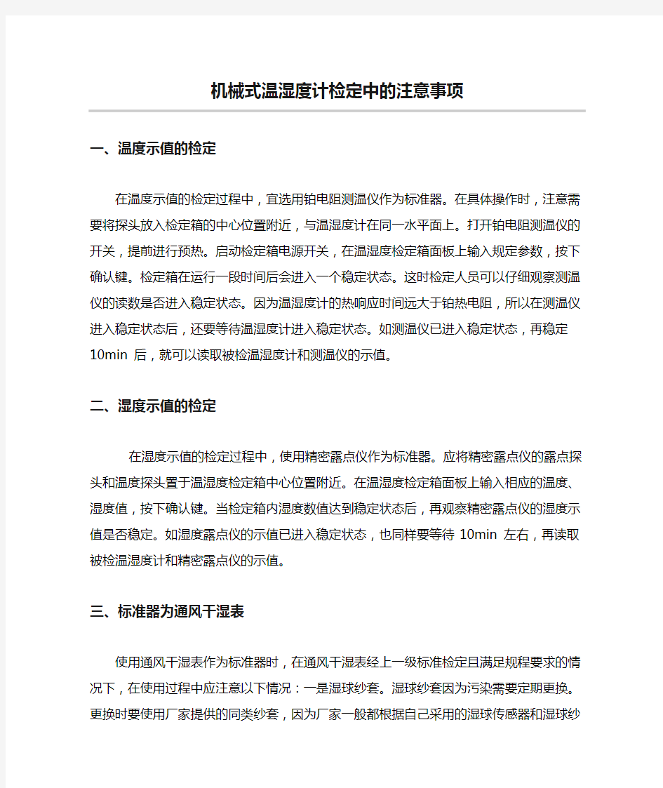 机械式温湿度计检定中的注意事项