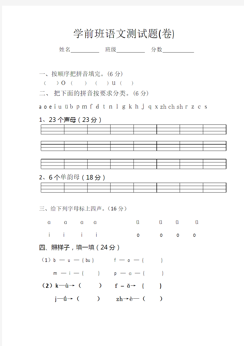 (完整版)学前班语文期末试卷