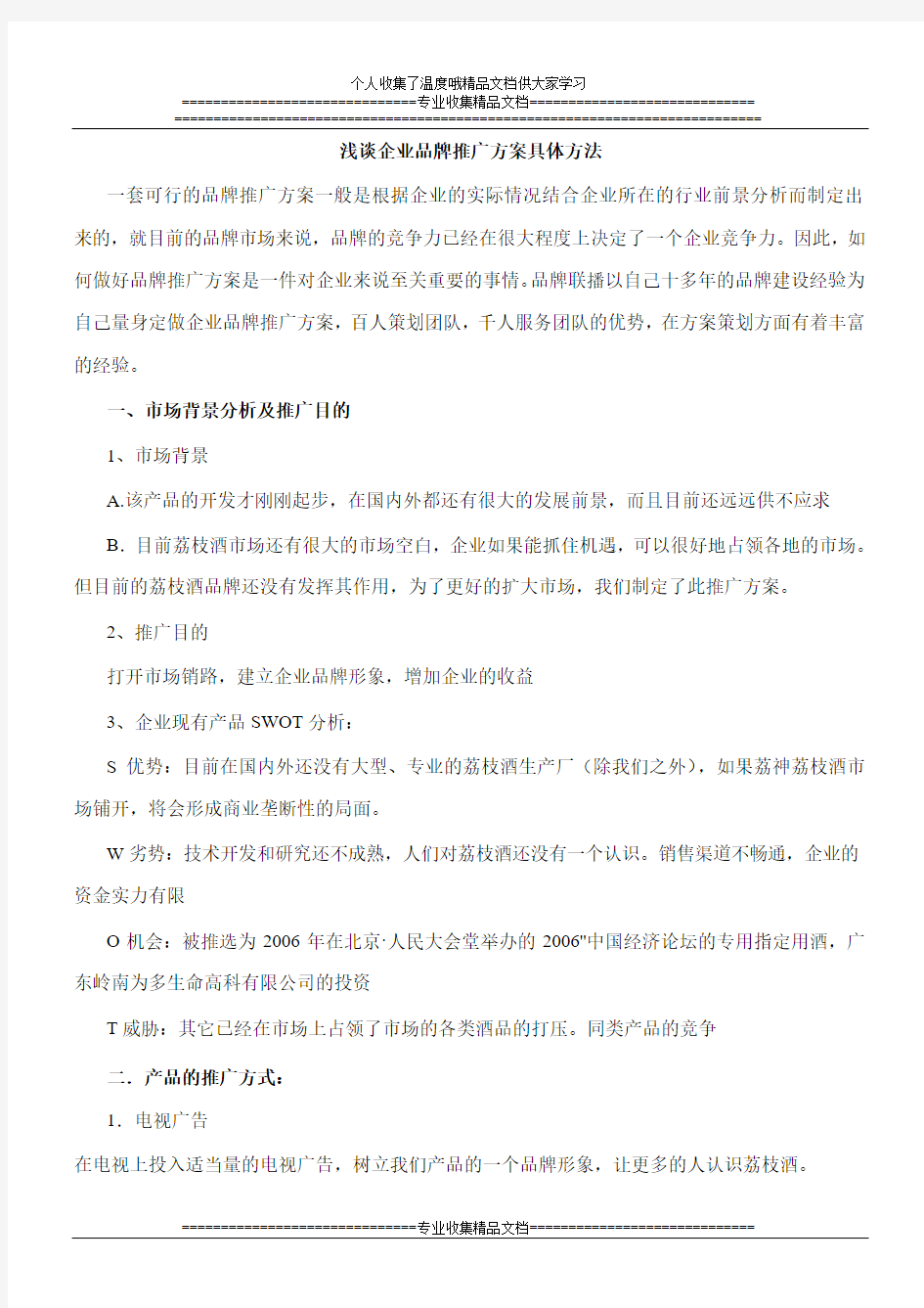 浅谈企业品牌推广方案具体方法