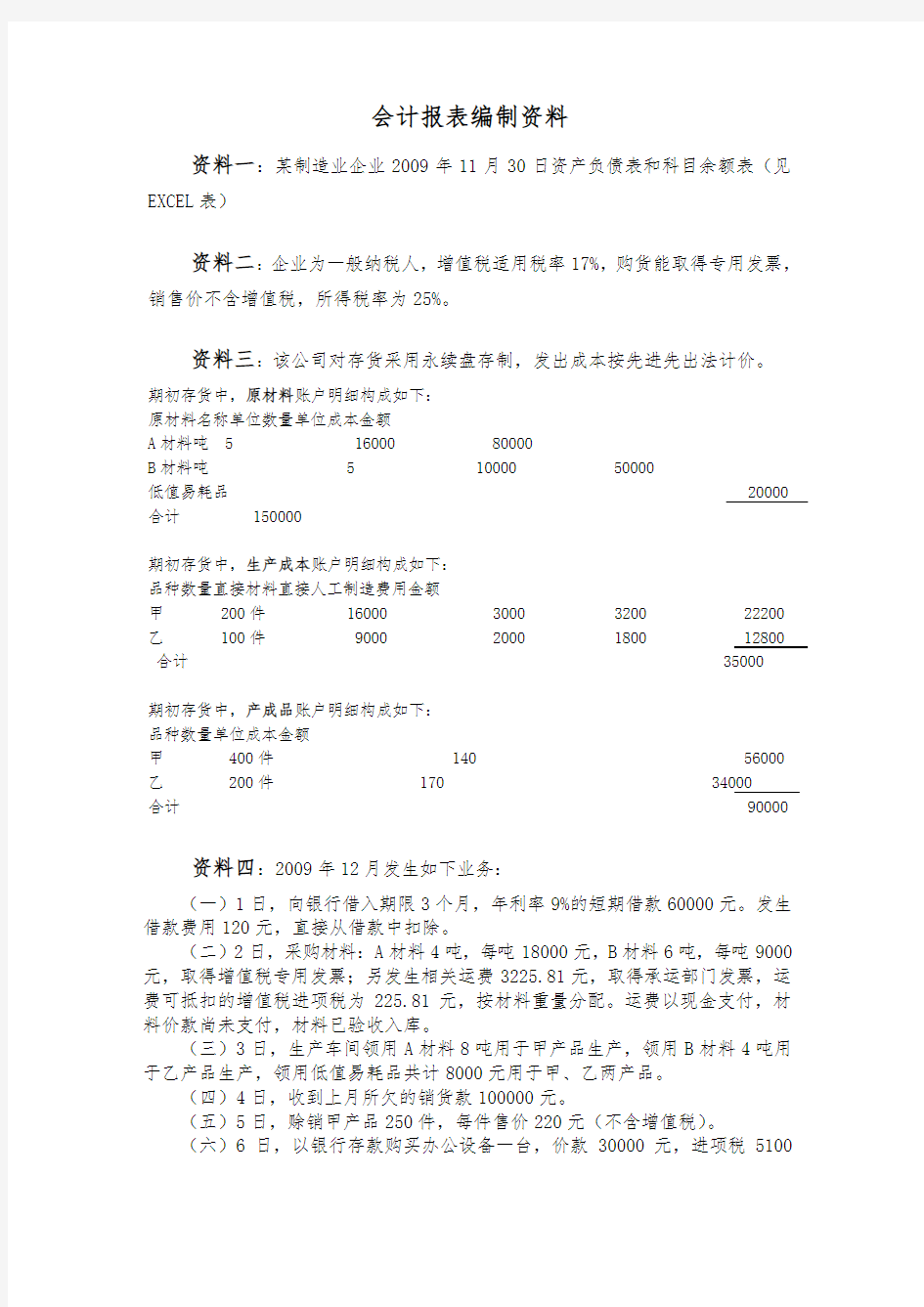 2会计报表填报资料(资料二)