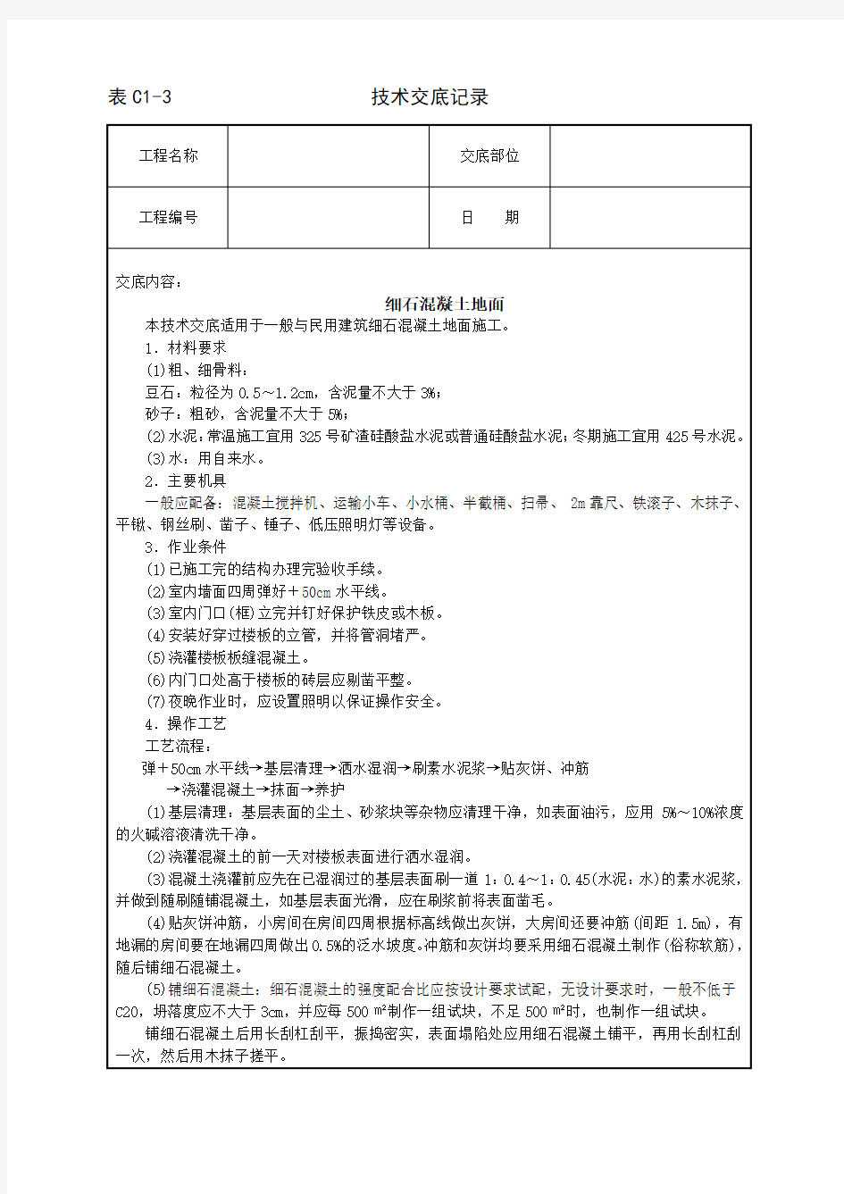 细石混凝土地面技术交底范文