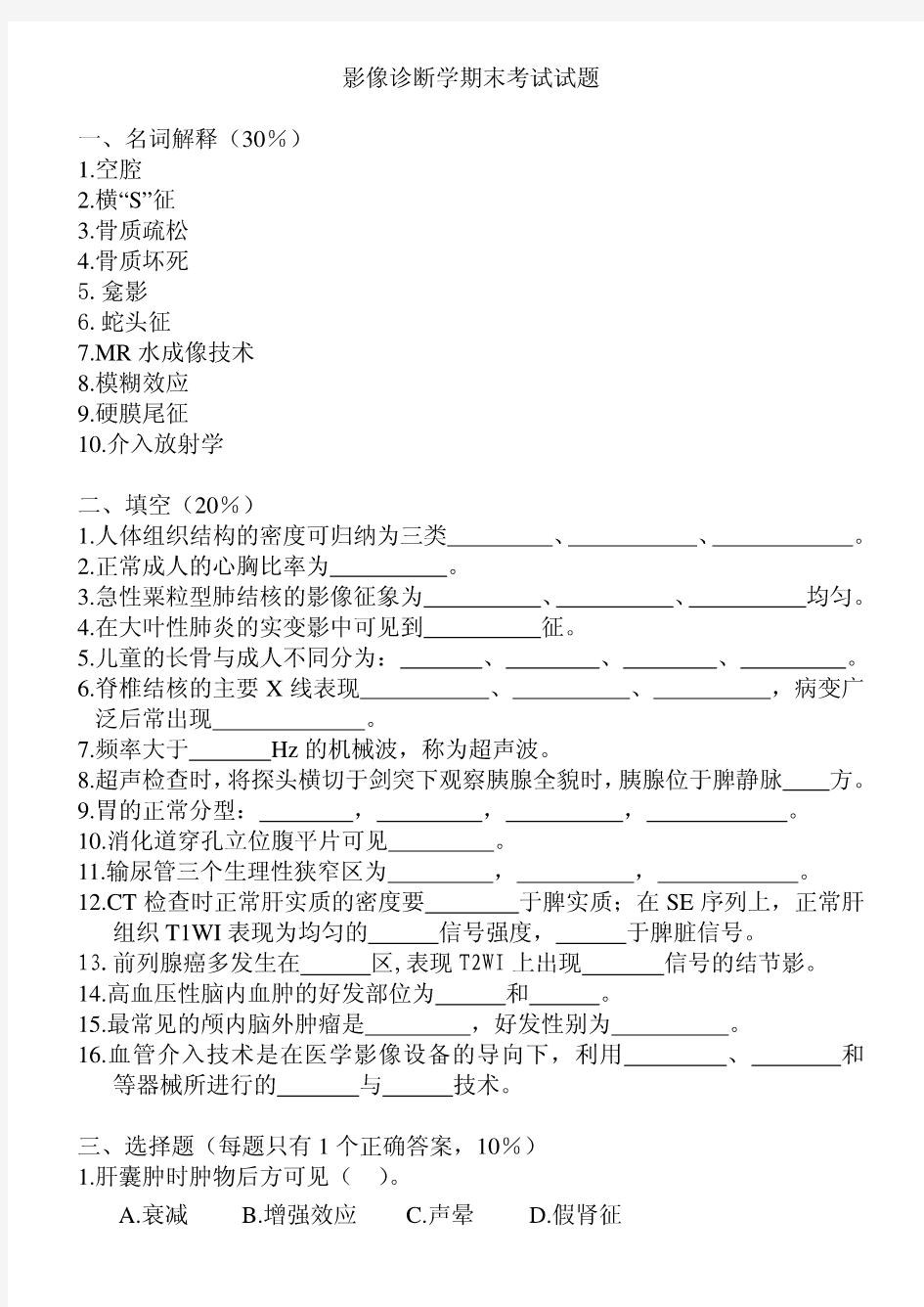 【临床医学】医学影像学期末考试试题与答案