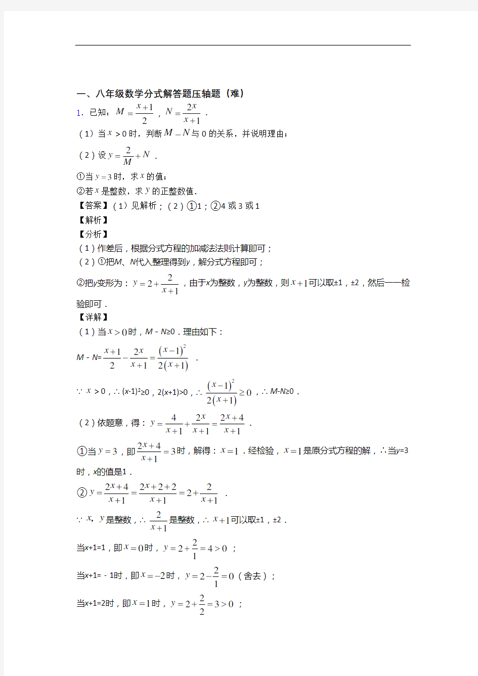 人教版八年级上册数学 分式解答题(培优篇)(Word版 含解析)
