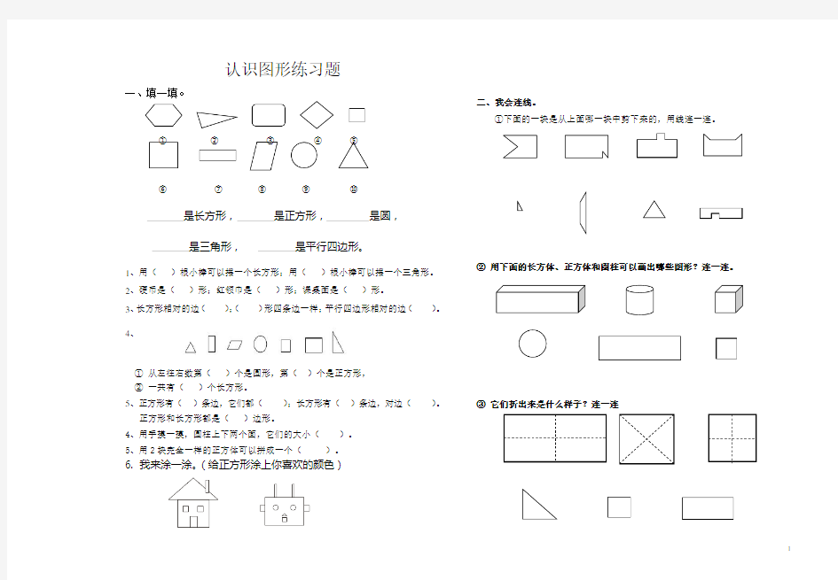 新人教版一年级数学下册《认识图形二》练习题