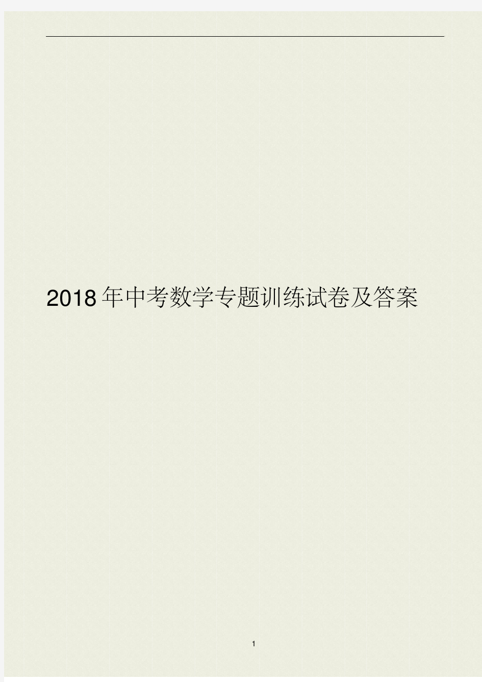 2018年中考数学专题训练试卷及答案