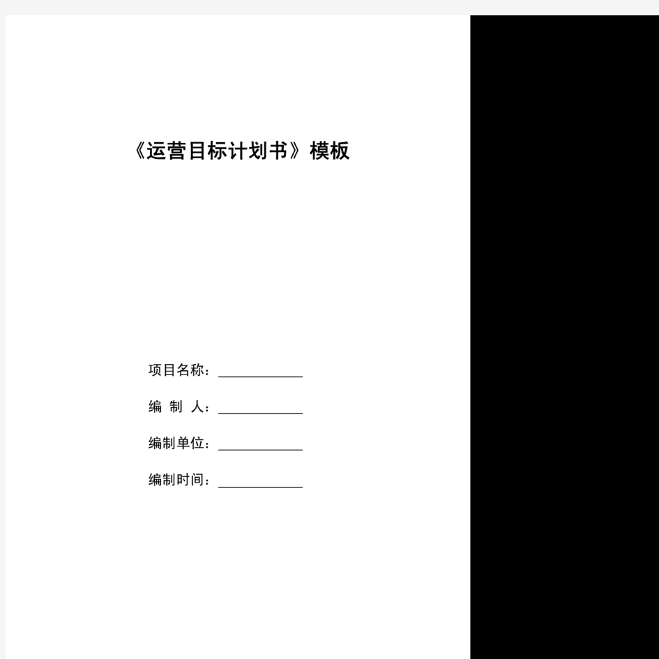 房地产项目运营目标计划书模板