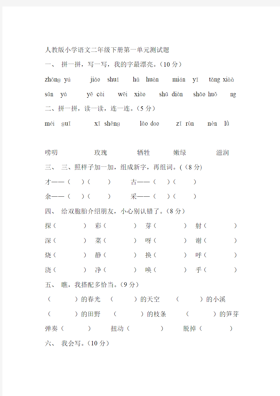 小学语文二年级下册各单元测试题