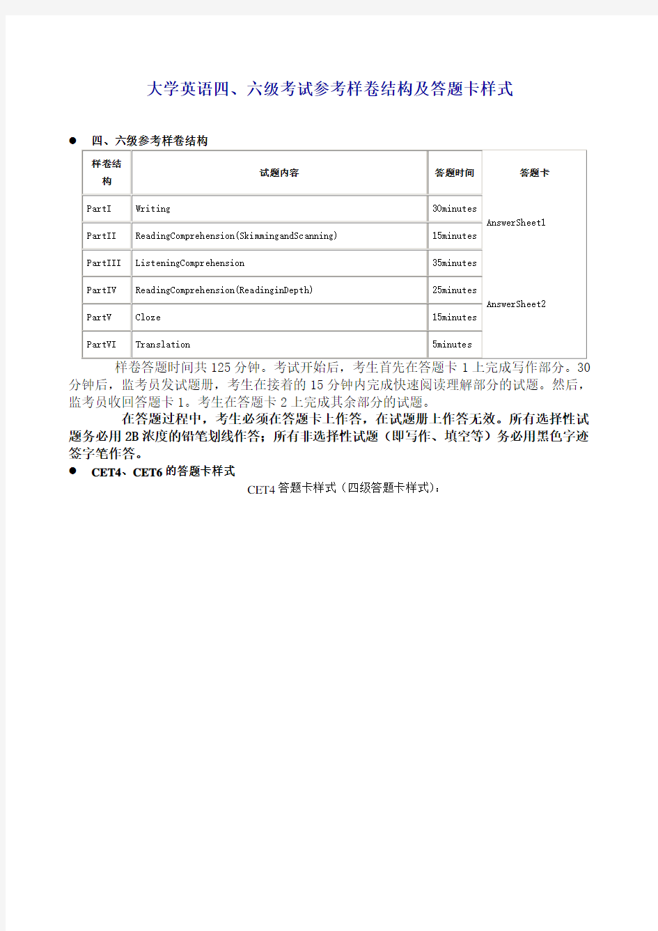 大学英语四、六级考试参考样卷结构及答题卡样式