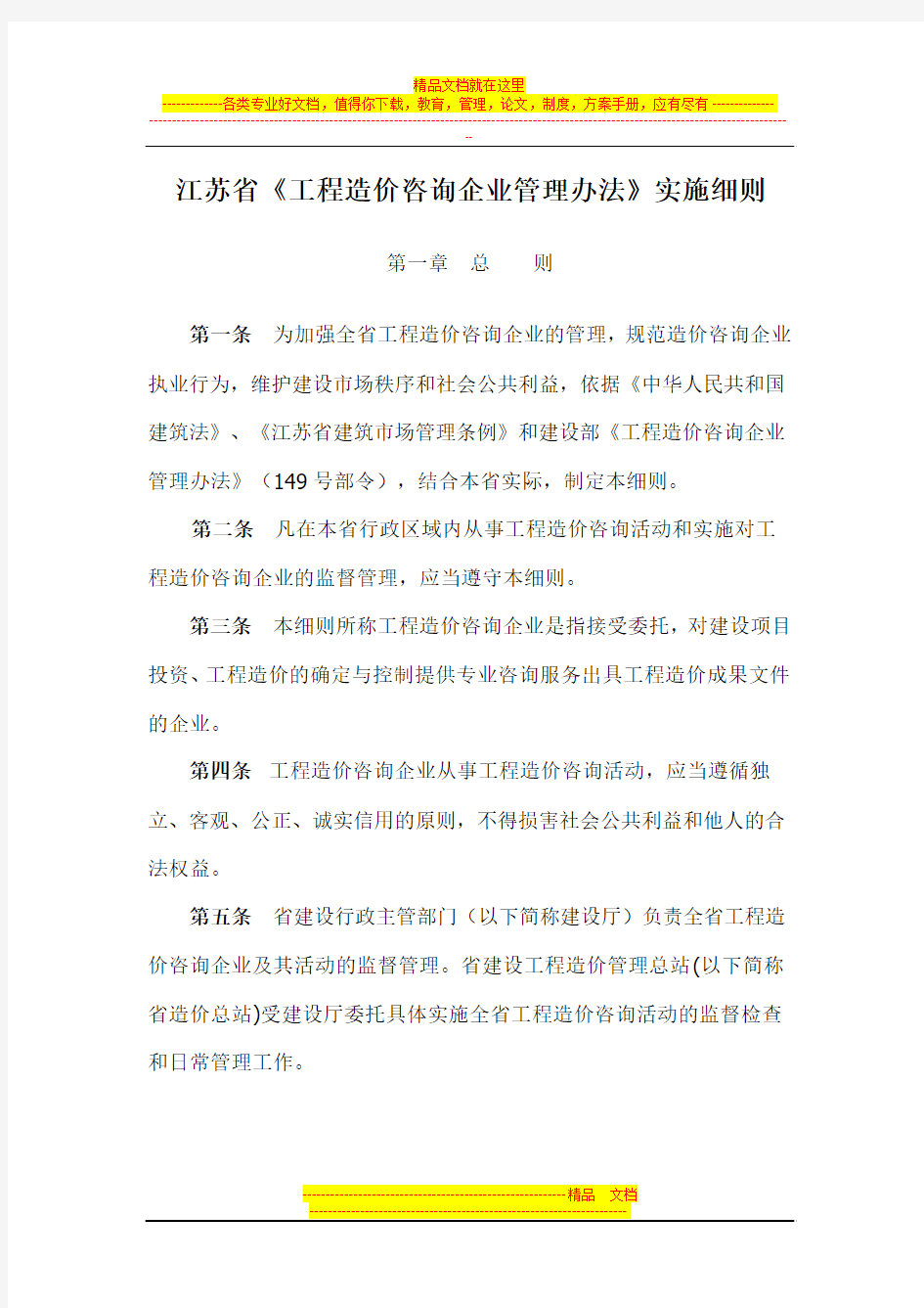 江苏省工程造价咨询企业管理办法