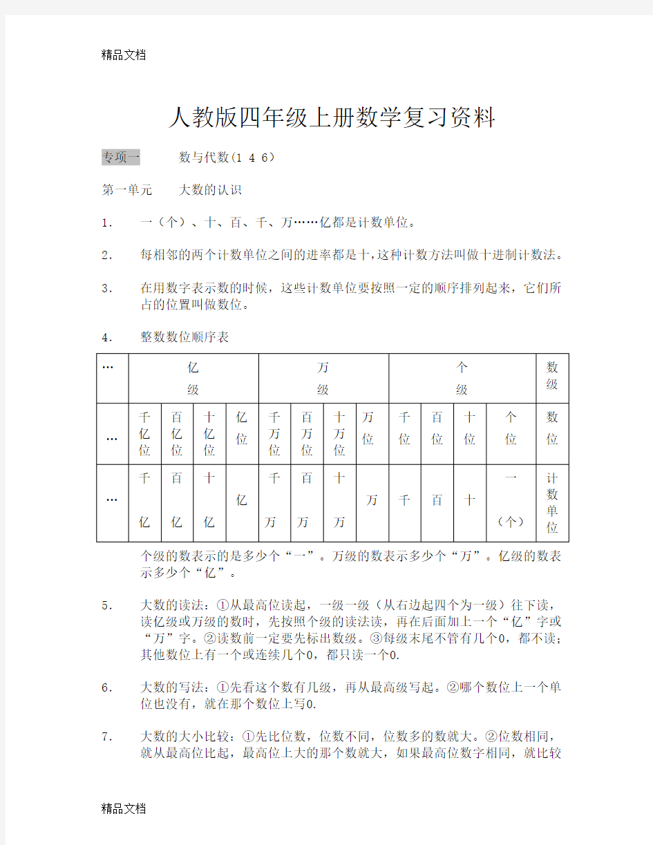 最新人教版四年级上册数学复习资料