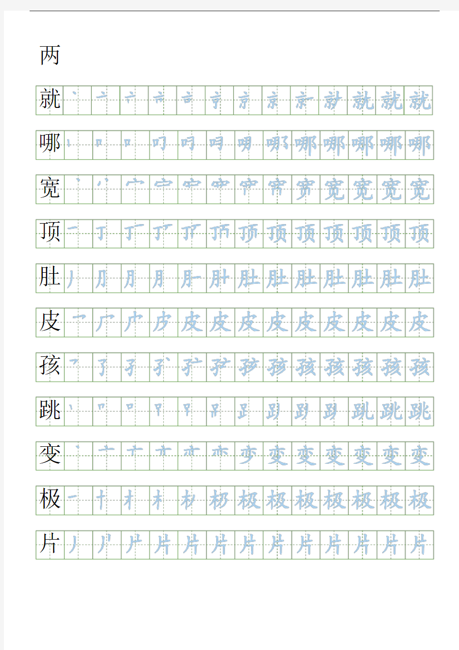 部编人教版二年级上册语文生字表笔顺练习