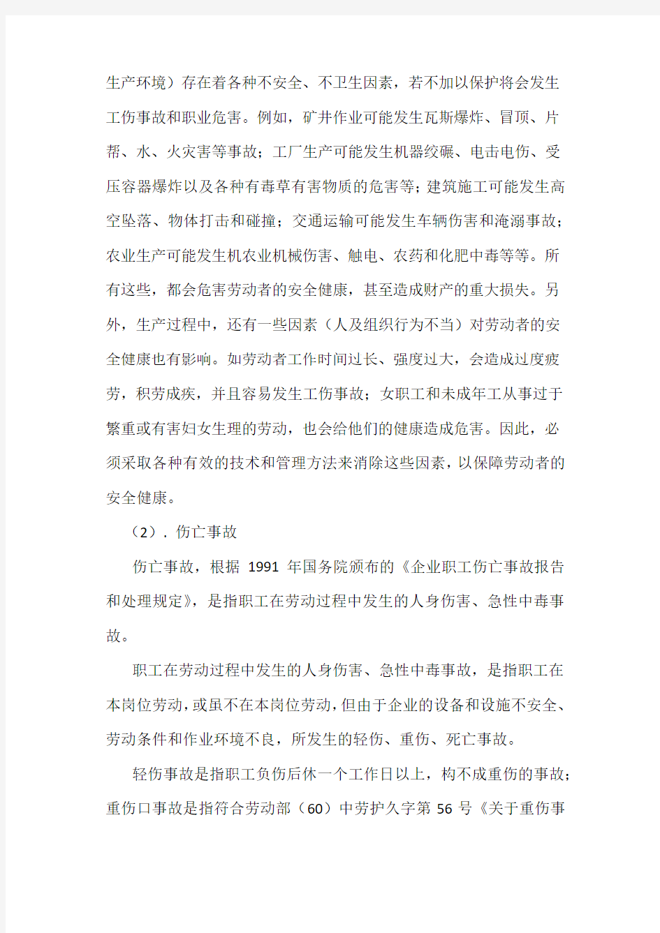 职业安全卫生危害与危险的基本概念介绍