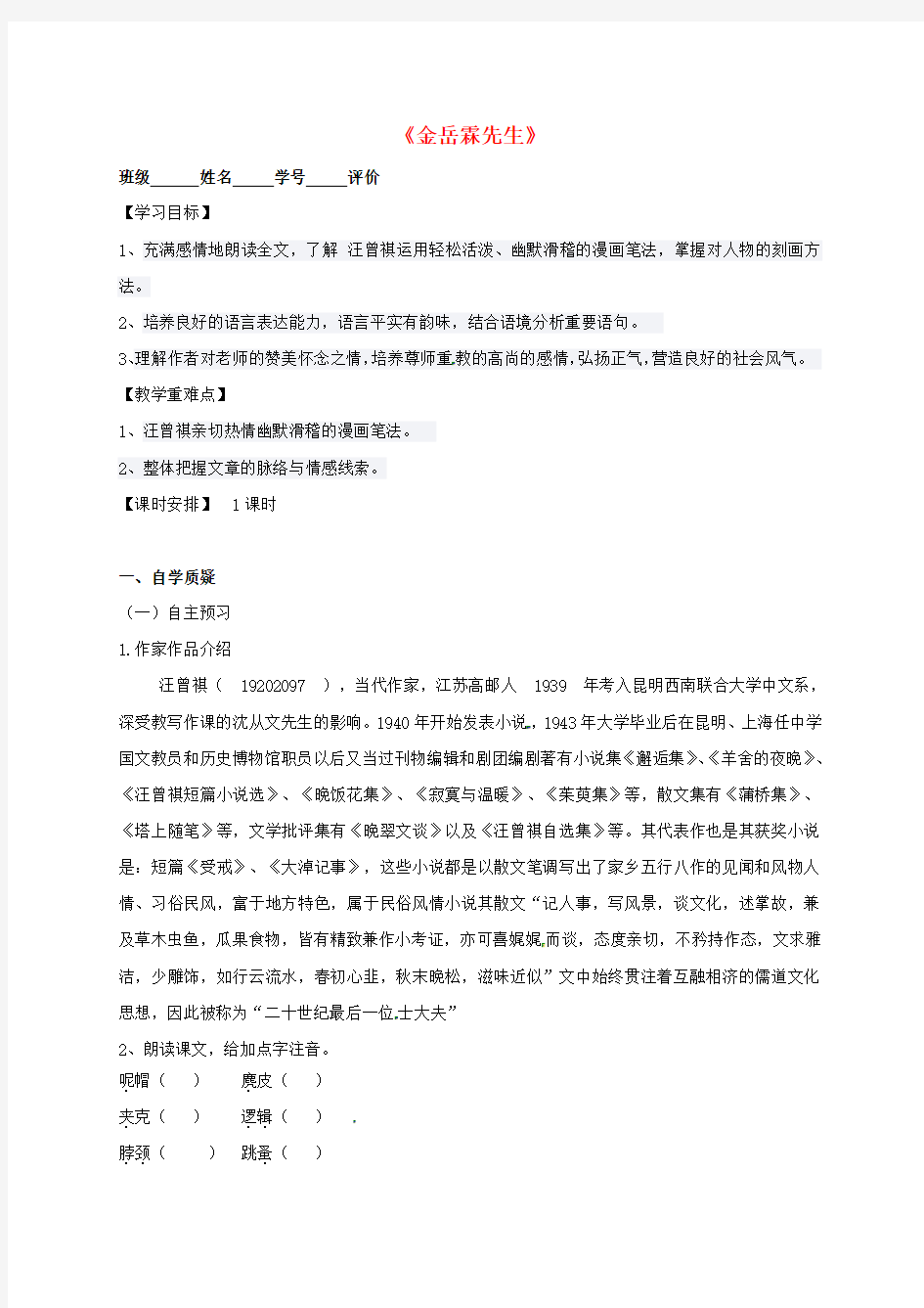 江苏省射阳县第二中学高中语文《金岳霖先生》导学案(无答案)苏教版必修2