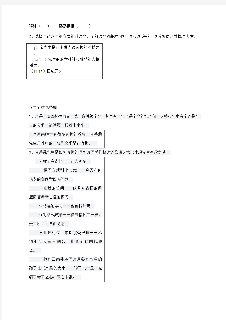 江苏省射阳县第二中学高中语文《金岳霖先生》导学案(无答案)苏教版必修2