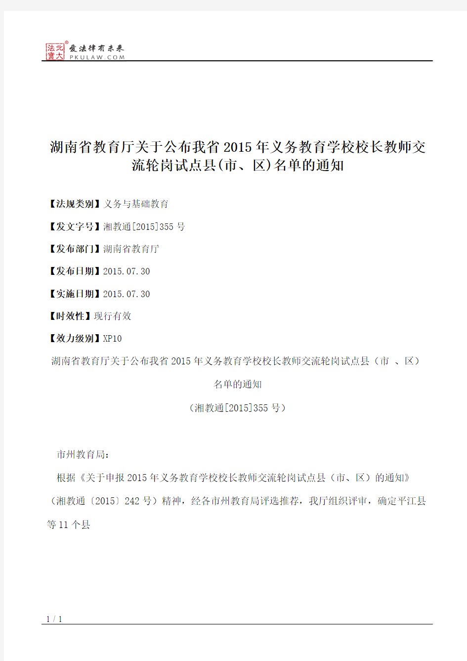 湖南省教育厅关于公布我省2015年义务教育学校校长教师交流轮岗试