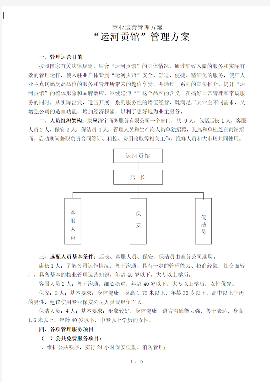 商业运营管理方案