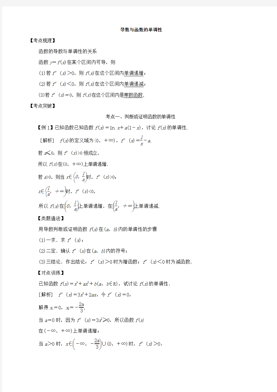 2019高考数学考点突破——导数及其应用与定积分：导数与函数的单调性 Word版含解析