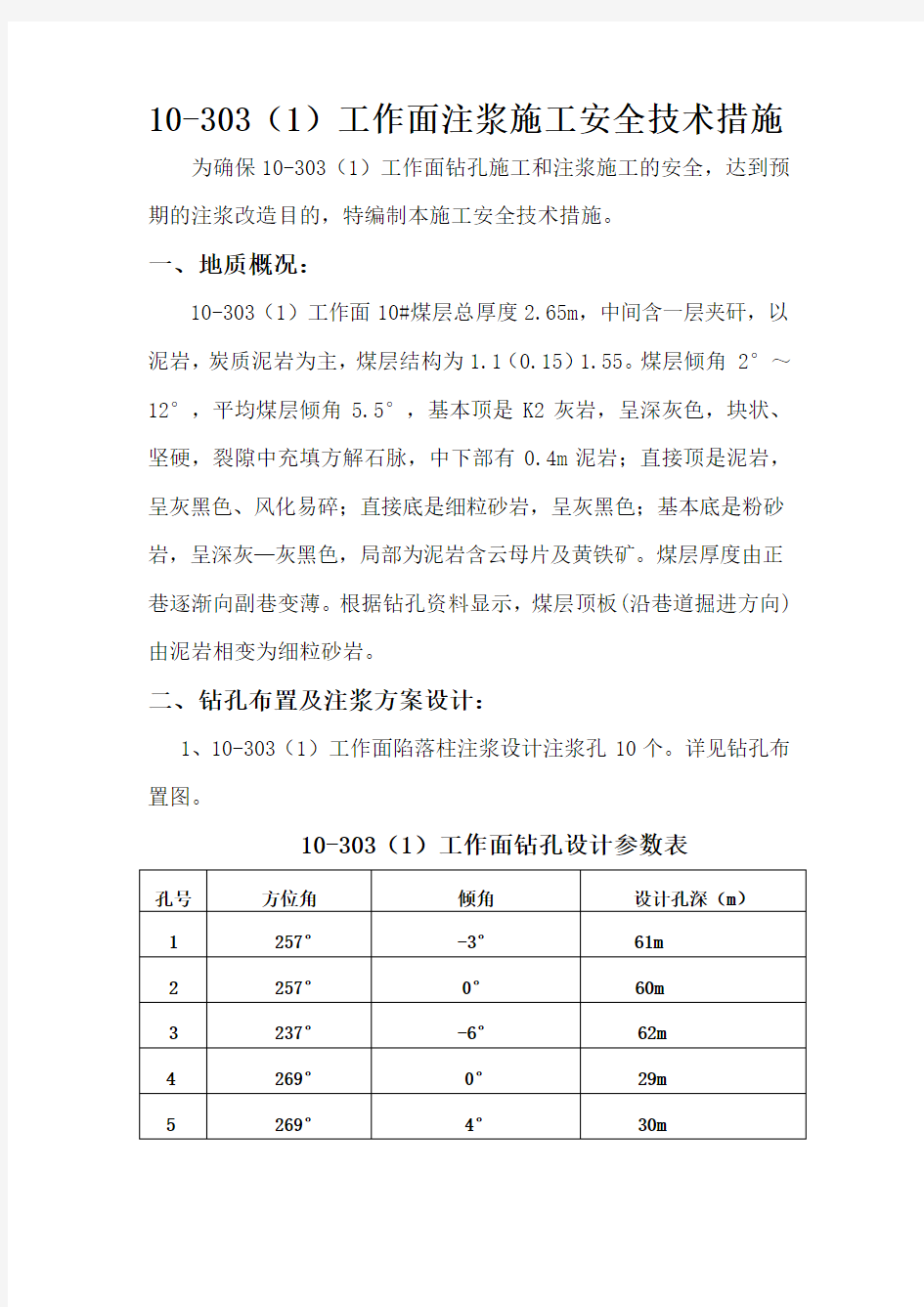 注浆安全技术措施