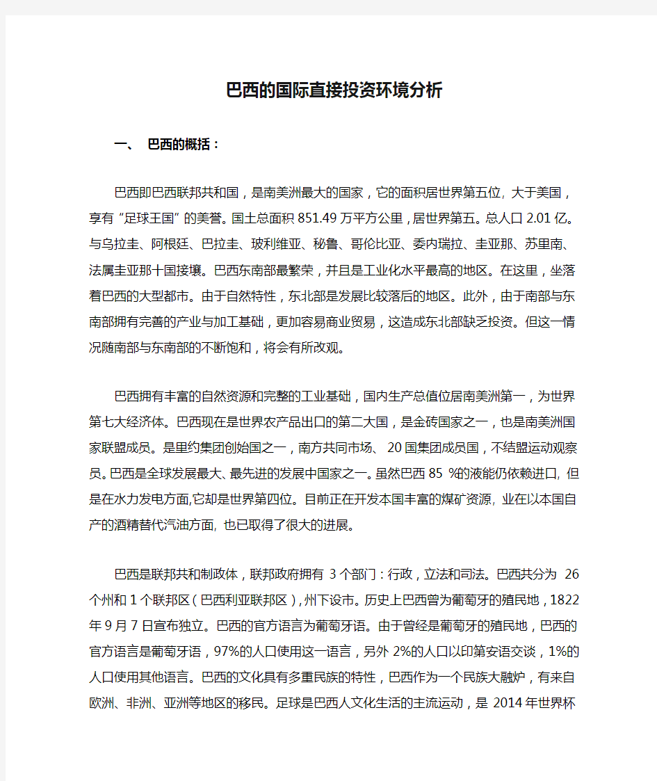 巴西的国际直接投资环境分析1