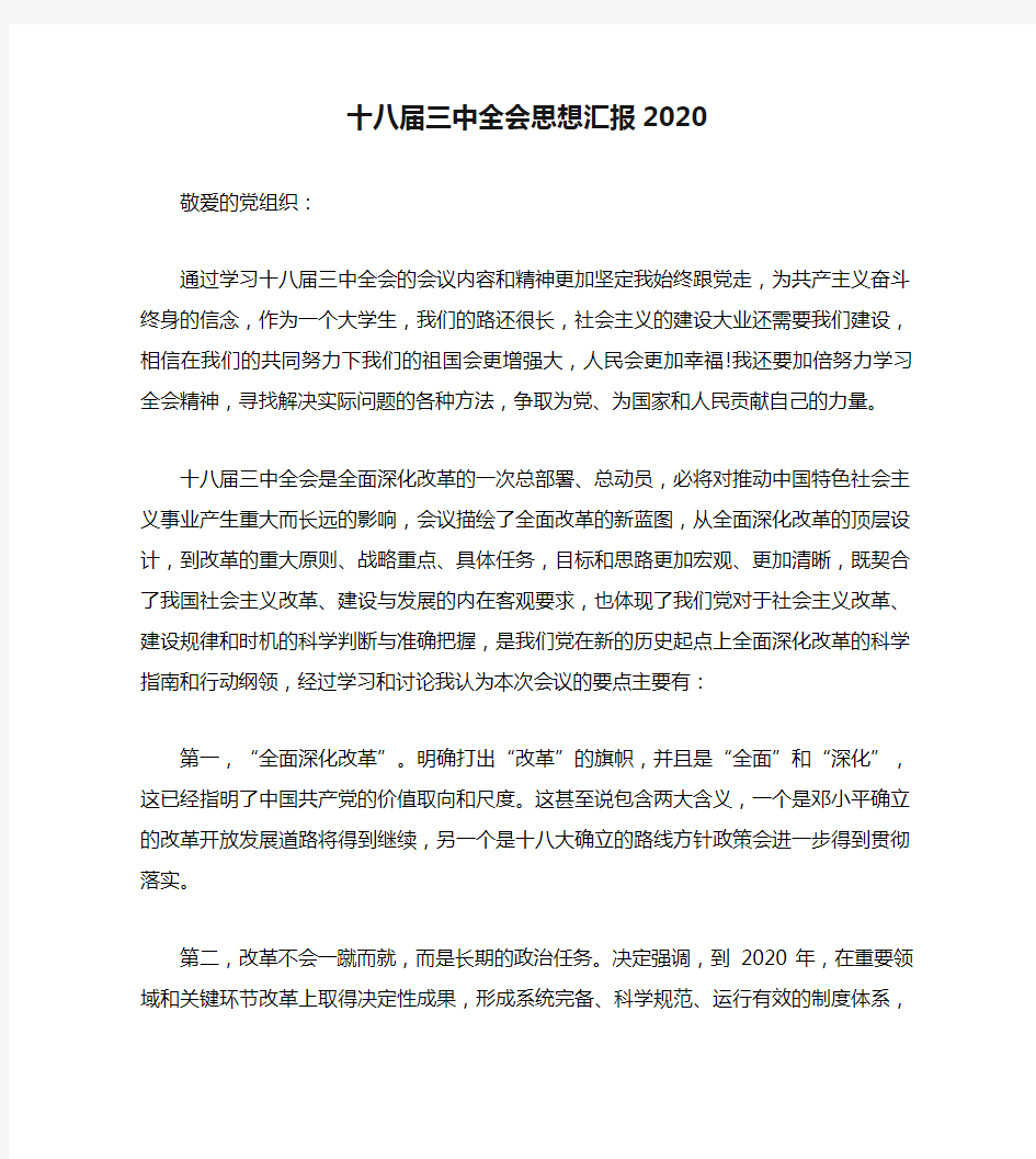 十八届三中全会思想汇报2020