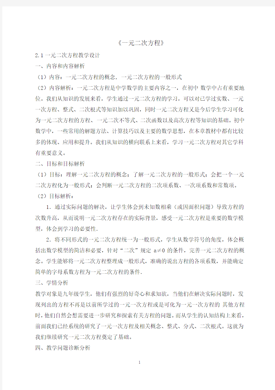 一元二次方程优质课教学设计