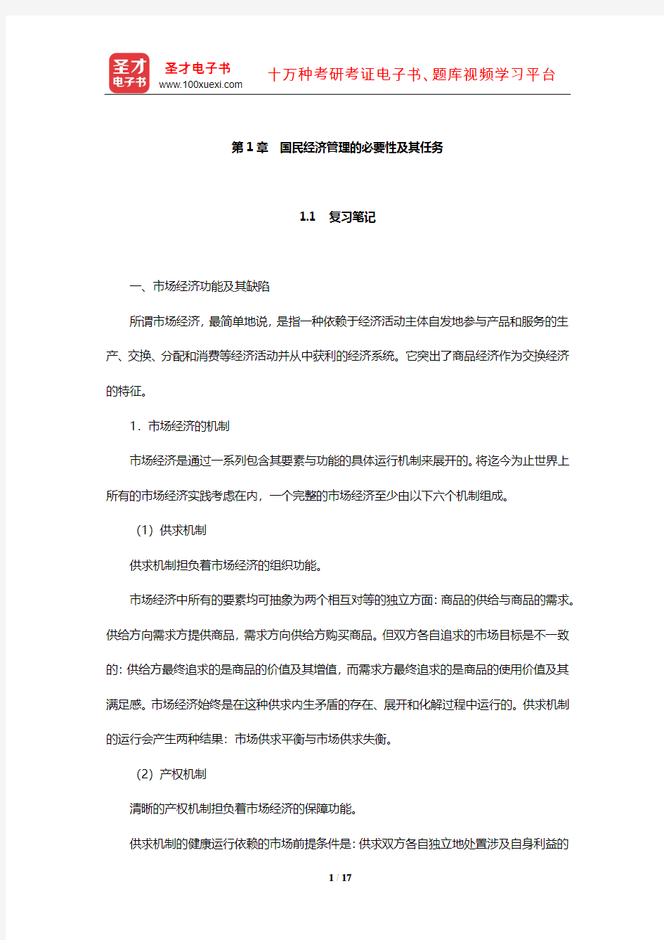 刘瑞《国民经济管理学概论》笔记和课后习题详解(国民经济管理的必要性及其任务)【圣才】