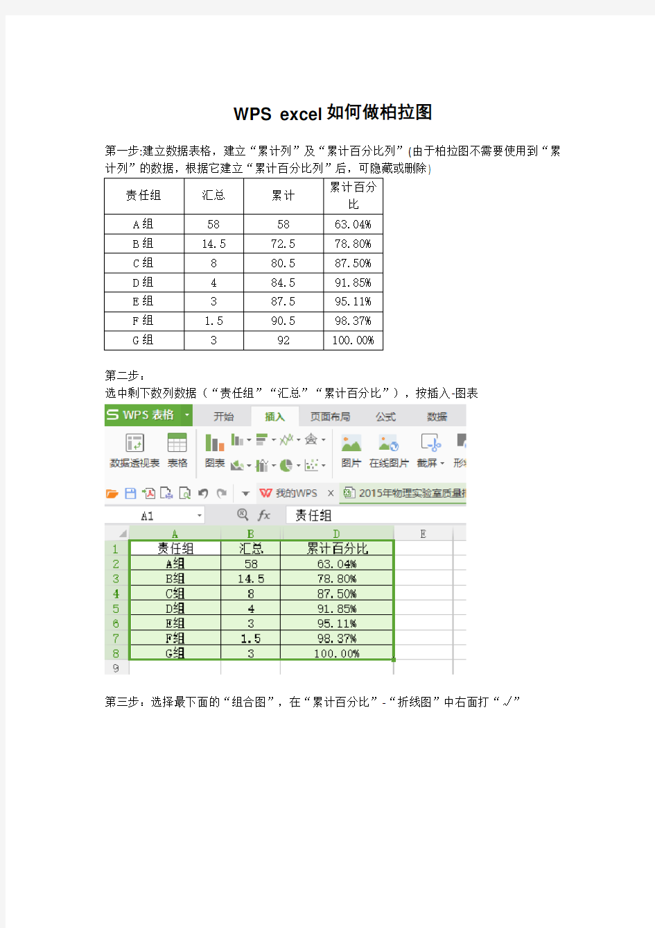 (完整版)WPSexcel如何做柏拉图