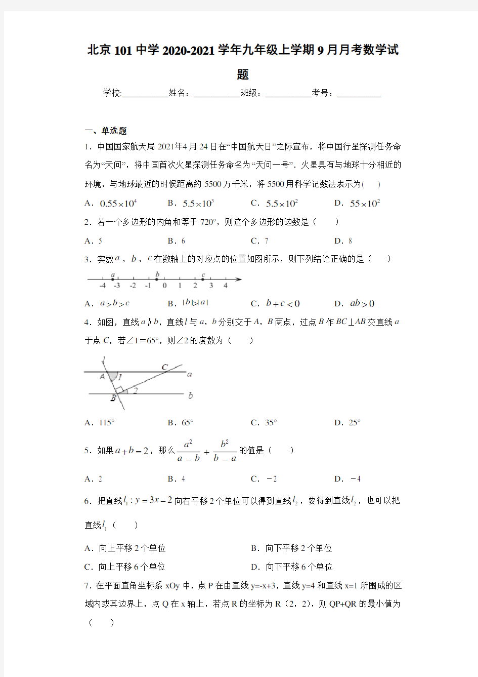 北京101中学2020-2021学年九年级上学期9月月考数学试题