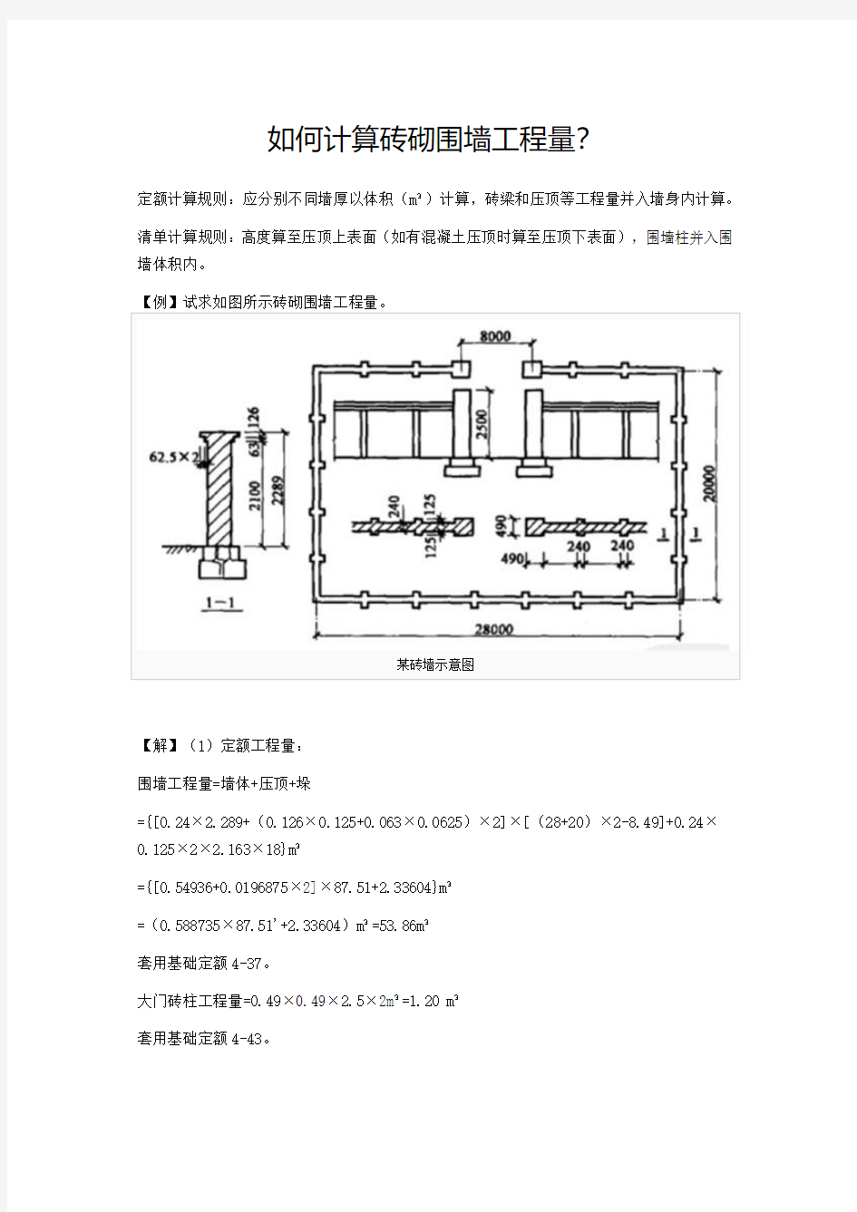 如何计算砖砌围墙工程量