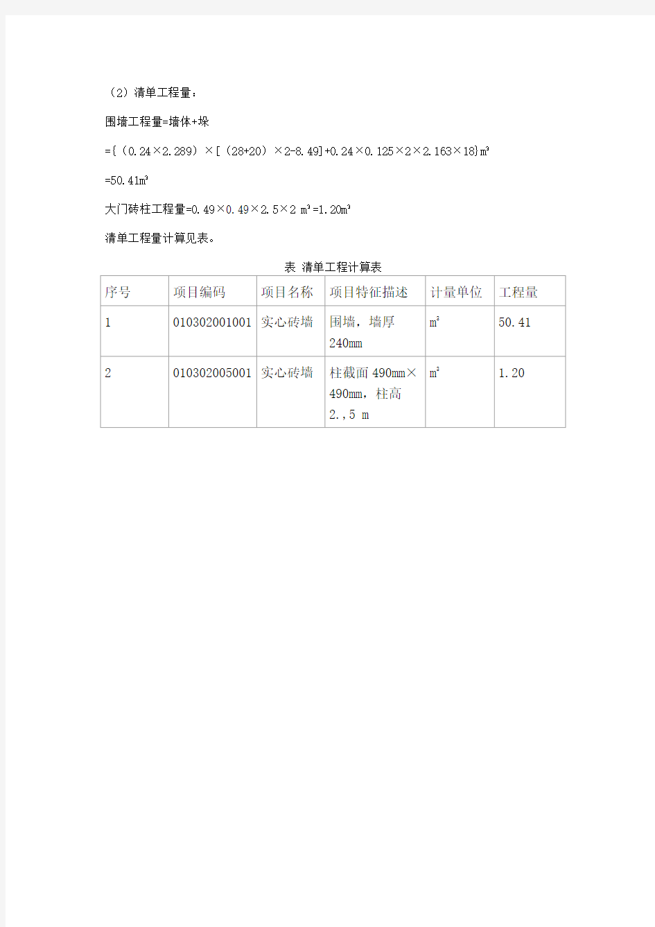 如何计算砖砌围墙工程量