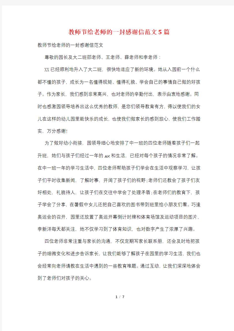 教师节给老师的一封感谢信范文5篇