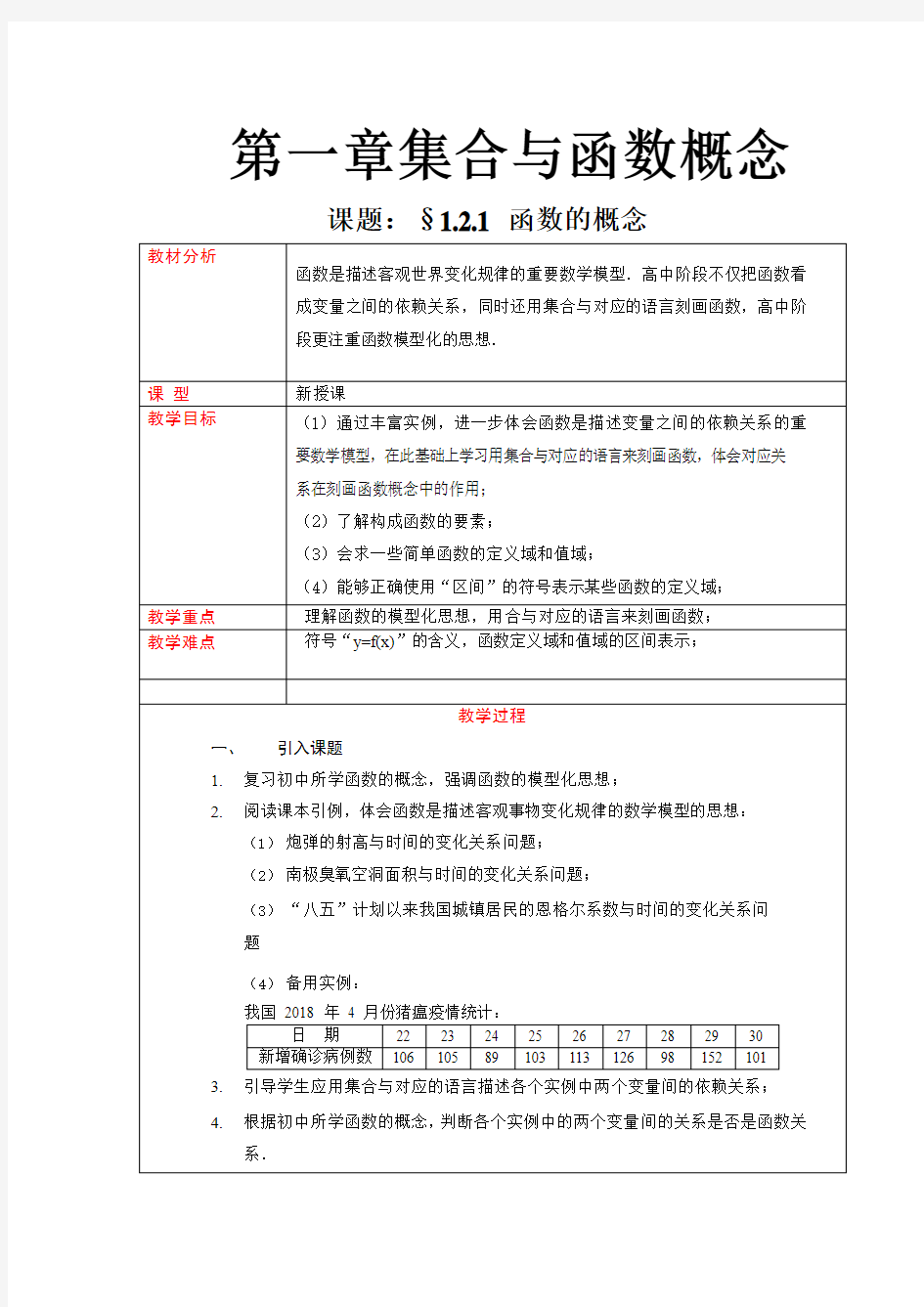 广东省高一数学必修一第一单元《函数的概念》全套教案