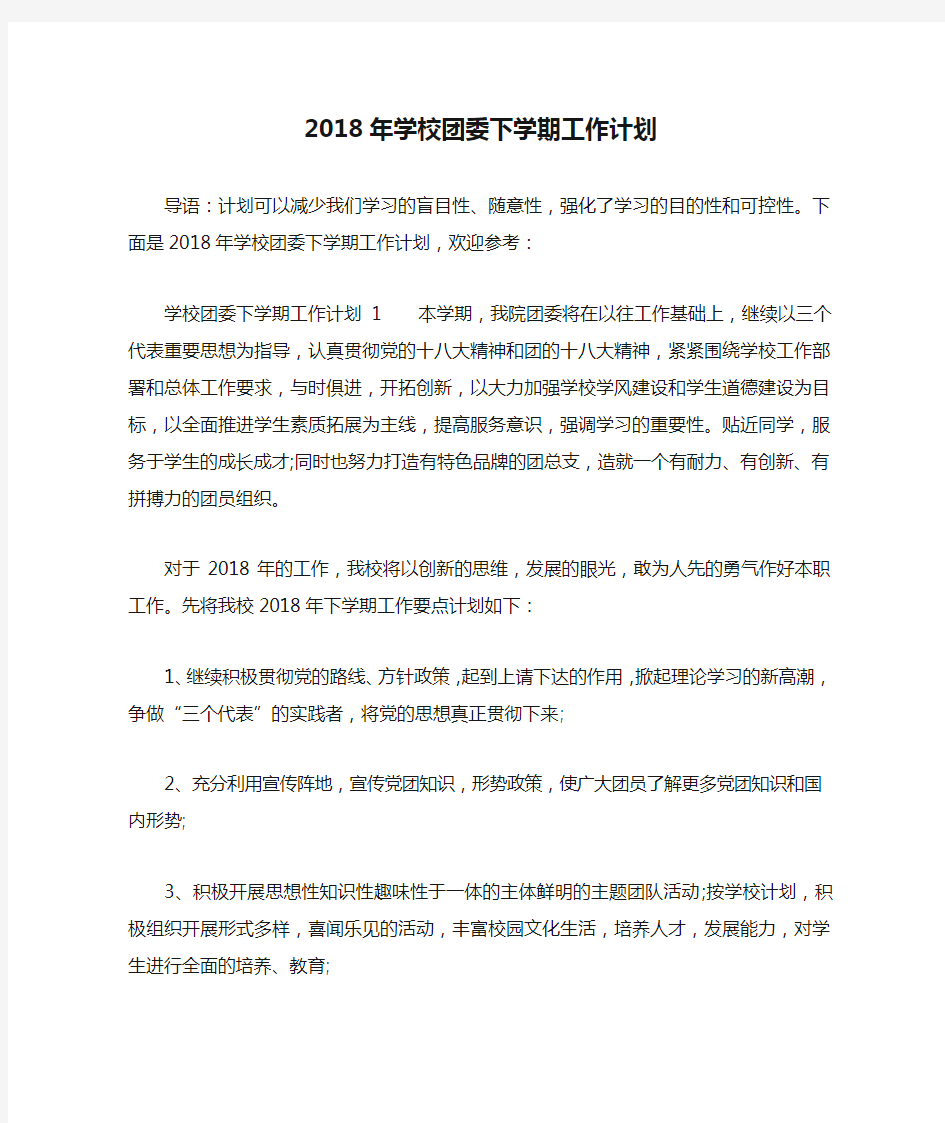 2018年学校团委下学期工作计划