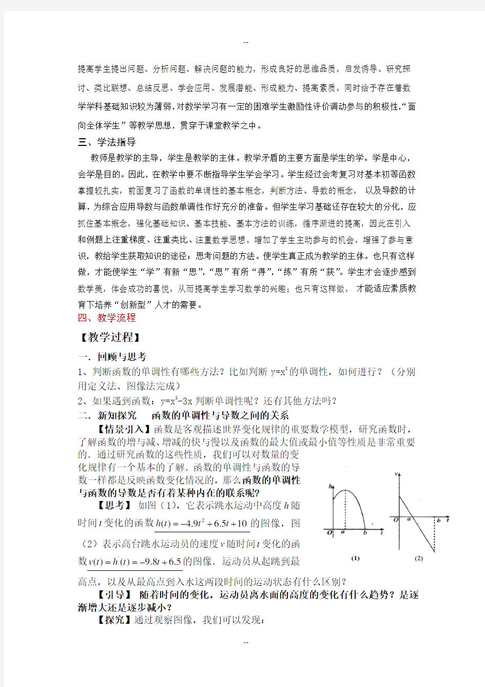 《导数在研究函数中的应用—函数的单调性与导数》说课稿