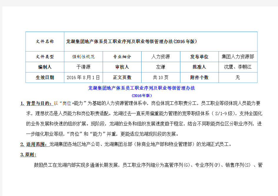 龙湖地产集团地产体系员工职业序列及职业等级管理办法版