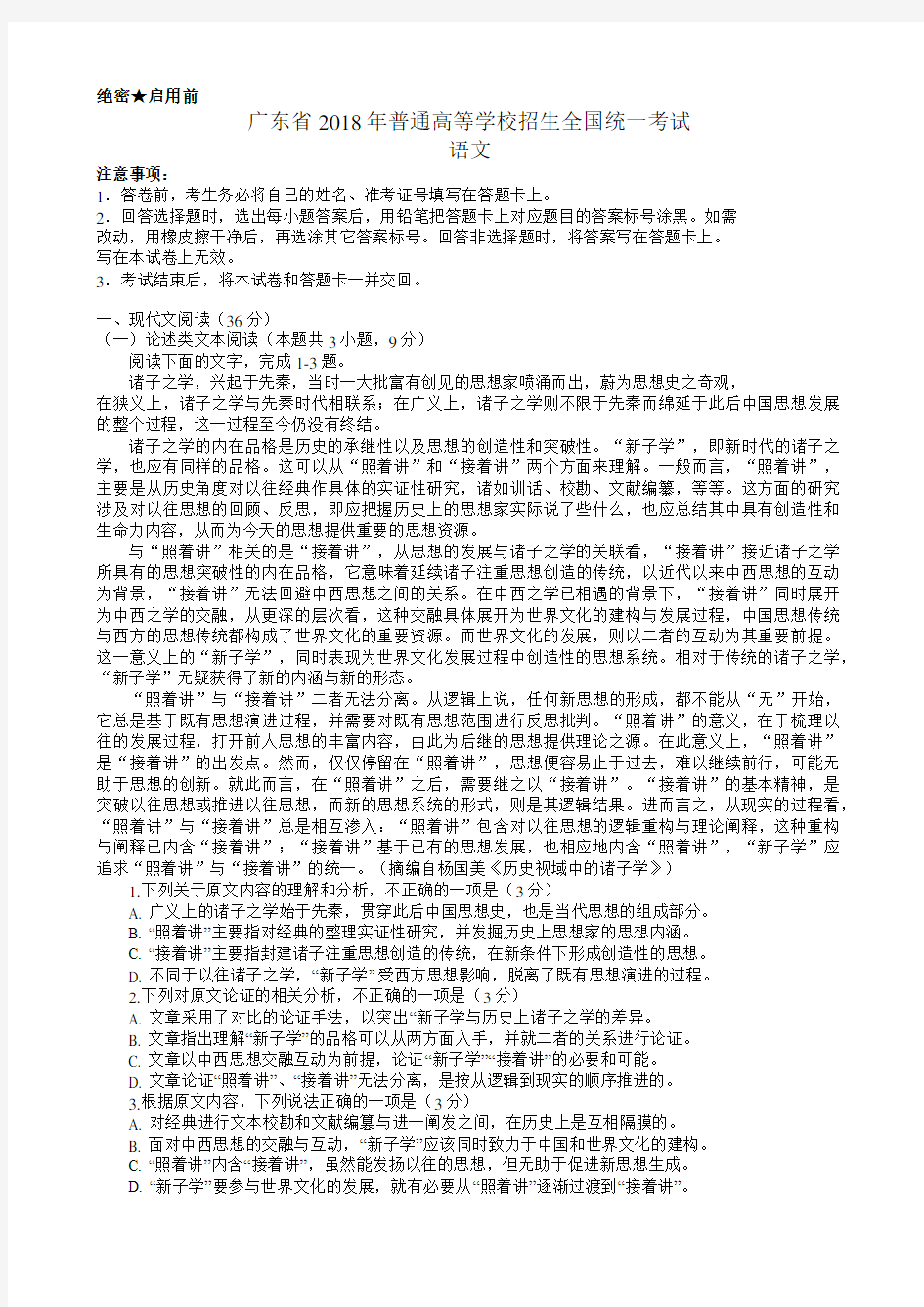 广东省2018年高考语文试题及答案汇总(word解析版)