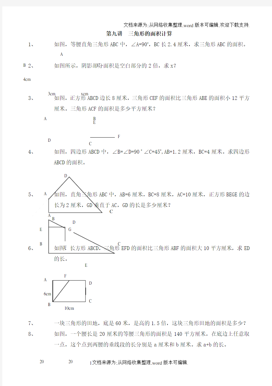 五年级奥数三角形的面积计算习题(供参考)