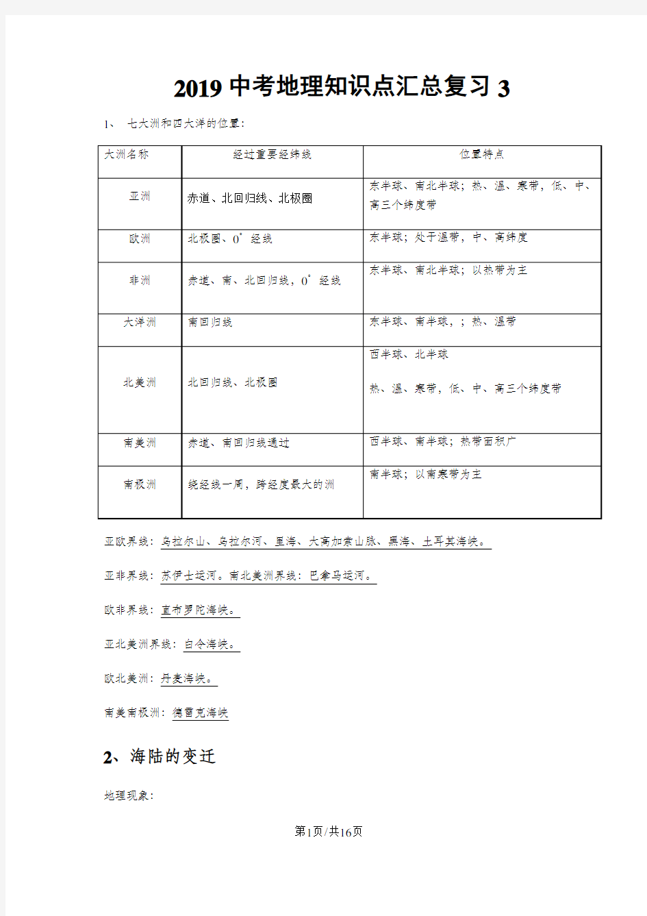 中考地理知识点汇总复习3