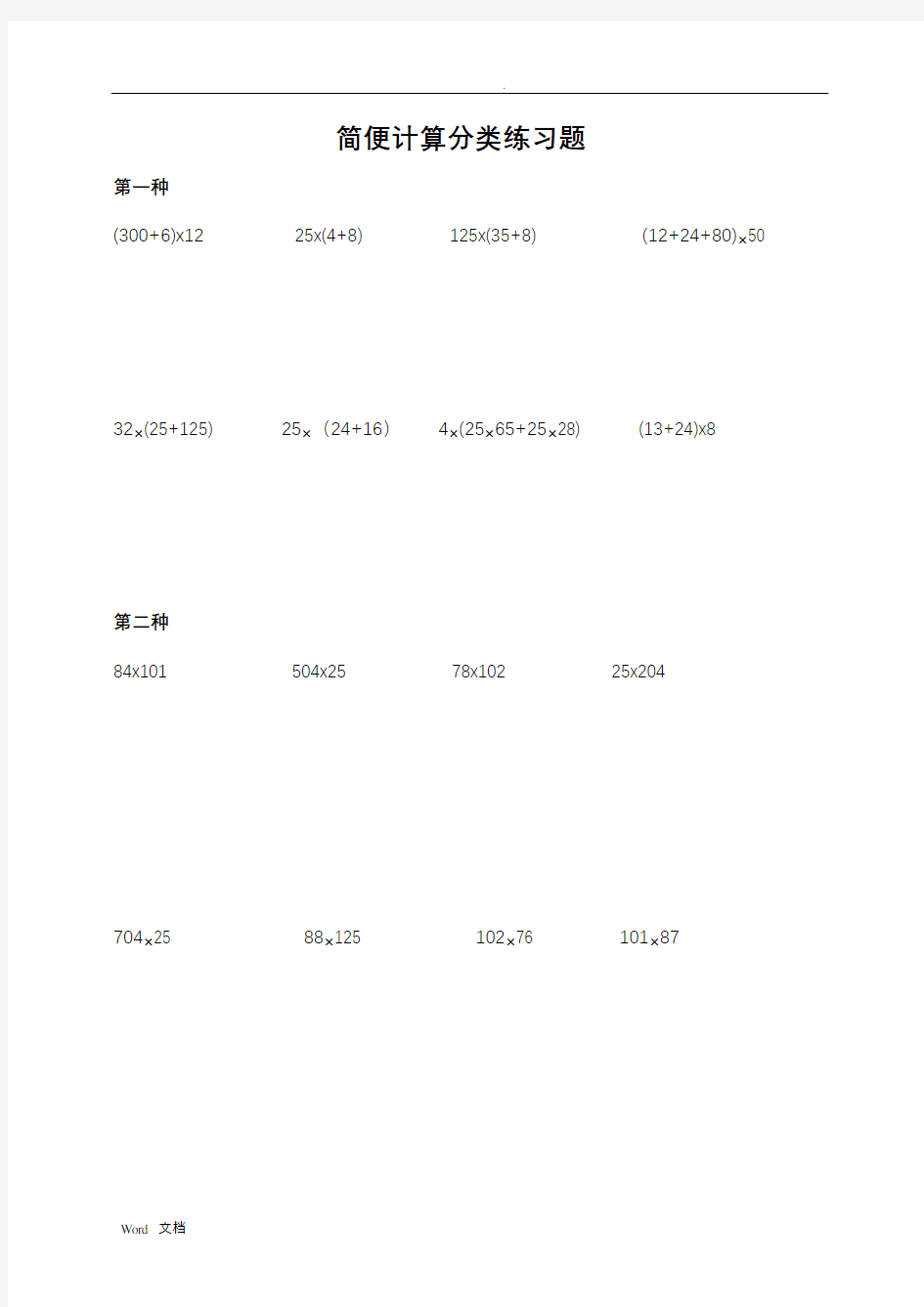 小学四年级数学简便计算-题集