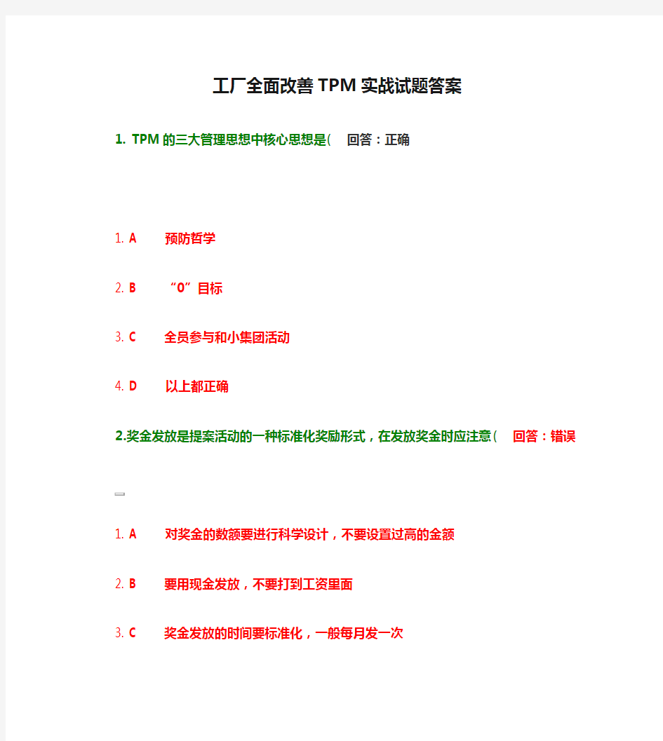 工厂全面改善TPM实战试题答案.