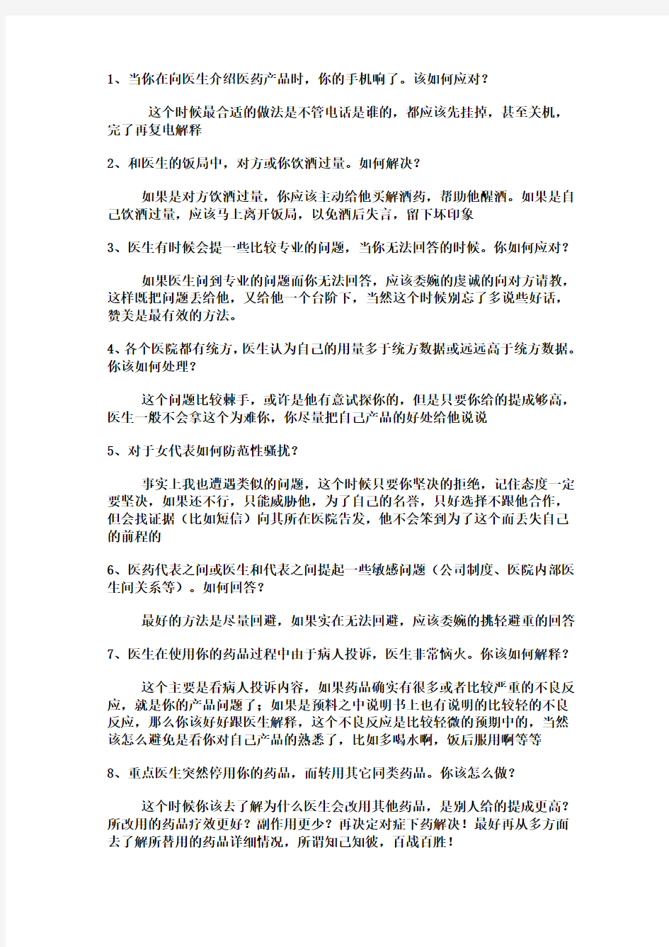 医药代表销售过程中常见十个问题!如何应付