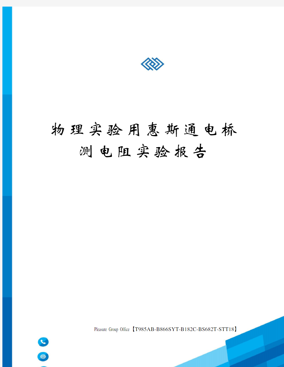 物理实验用惠斯通电桥测电阻实验报告