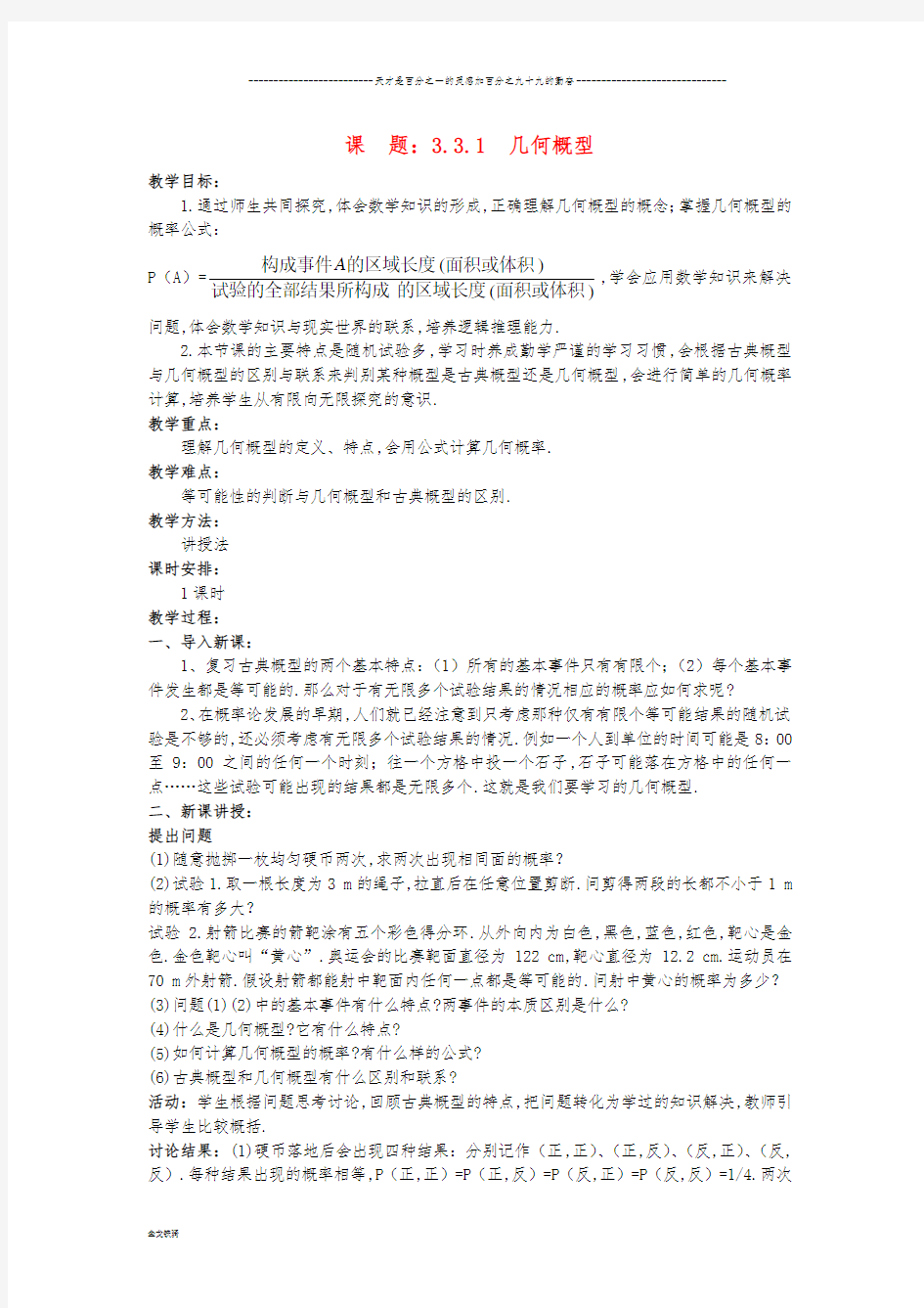 人教A版必修三   3.3.1 几何概型  教案 (1)