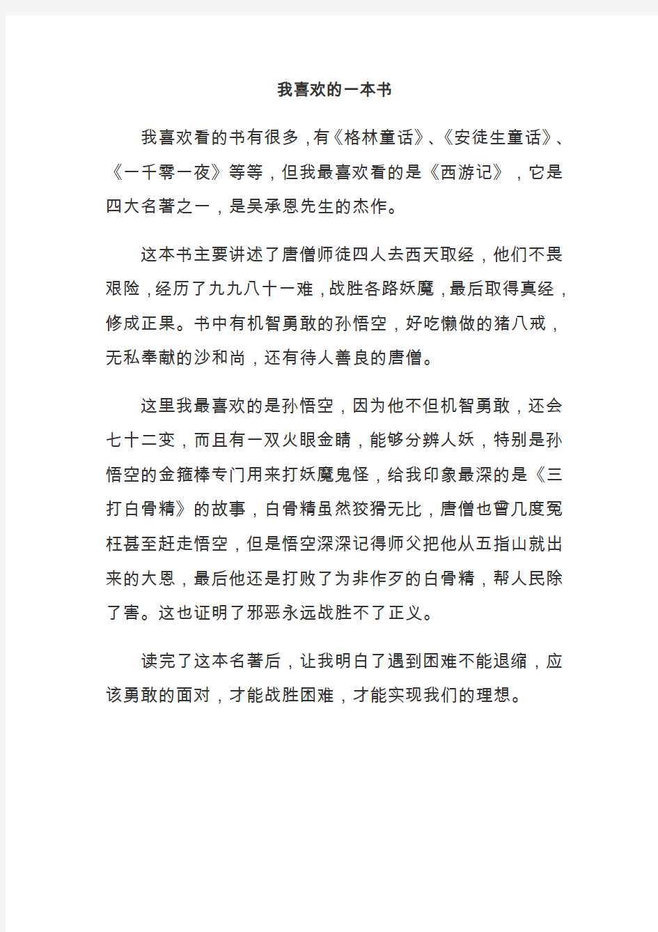 我喜欢的一本书