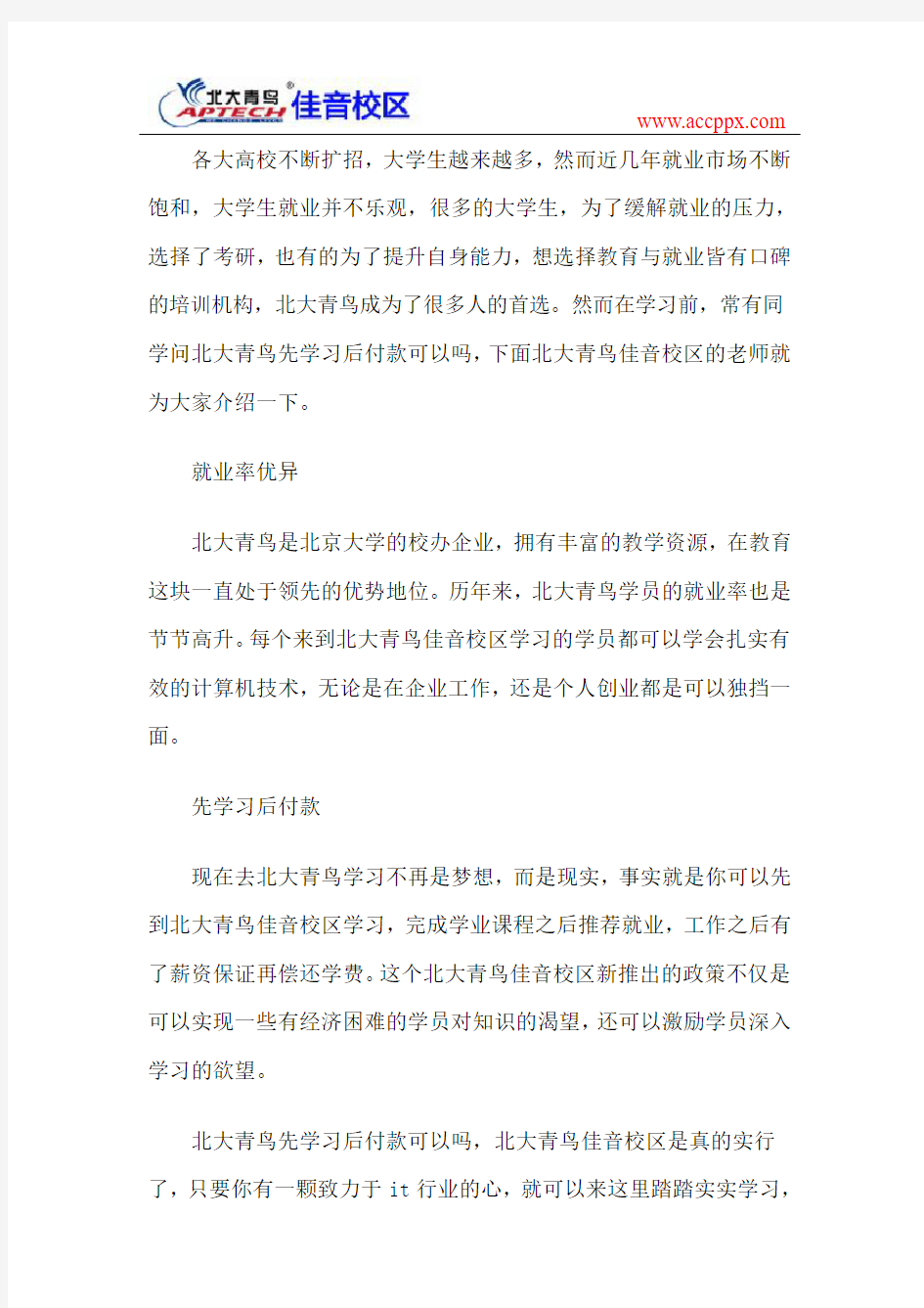 北大青鸟先学习后付款可以吗