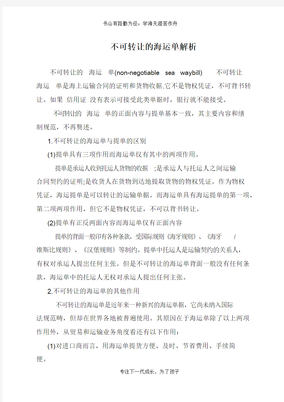 不可转让的海运单解析