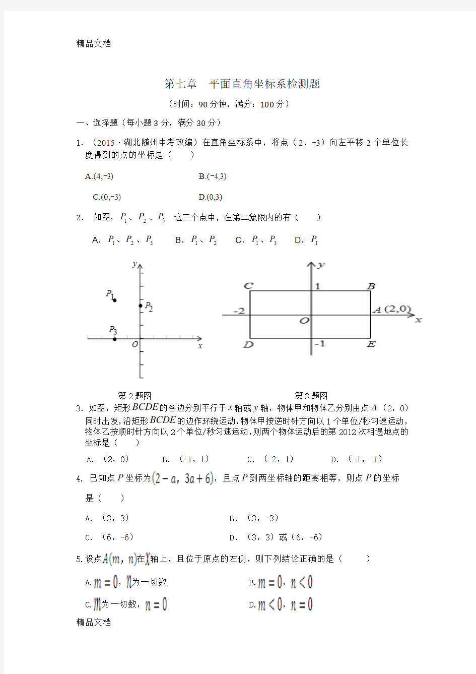 最新人教版七年级数学下册第七章检测题及答案解析